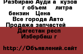 Разбираю Ауди а8 кузов d2 1999г объем 4.2литра бензин › Цена ­ 1 000 - Все города Авто » Продажа запчастей   . Дагестан респ.,Избербаш г.